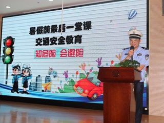 快乐暑假，安全一夏