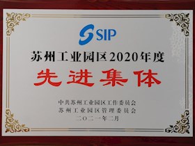 苏州工业园区2020年度先进集体