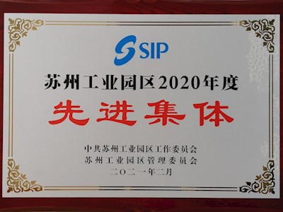 苏州工业园区2020年度先进集体