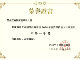 苏州工业园区教育系统2020年度安保技能大比武活动团体一等奖