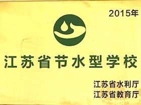 江苏省节水型学校