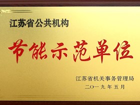 江苏省节能示范单位