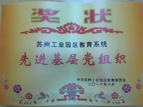 荣获苏州工业园区教育系统先进基层党组织称号