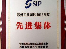 苏州工业园区2016年度先进集体