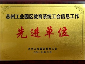 苏州工业园区教育系统工会信息工作先进单位