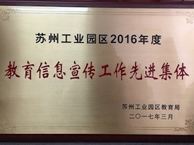 苏州工业园区教育信息宣传工作先进集体