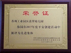 2017年度园区平安创建“先进集体”