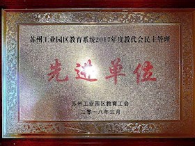 2017年度教代会民主管理先进单位