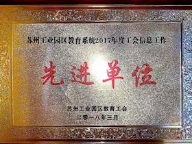 教育工会信息工作先进单位