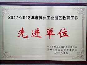 2017-2018年度苏州工业园区教育工作先进单位