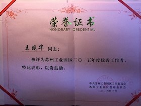 苏州工业园区2015年度优秀工作者