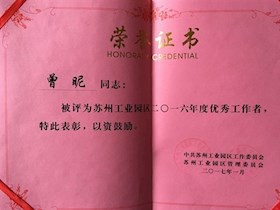 苏州工业园区2016年度优秀工作者