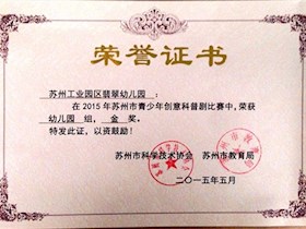 荣获2015苏州市青少年创意科普剧（幼儿组）金奖