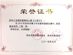 荣获2015苏州市青少年创意科普剧比赛