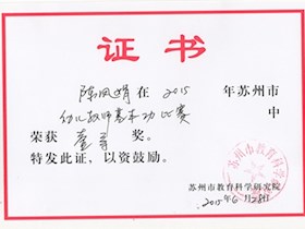 苏州市幼儿教师基本功比赛一等奖