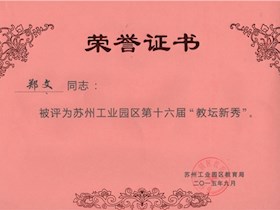 苏州工业园区第十六届“教坛新秀”