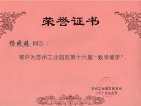 苏州工业园区第十六届“教坛能手”