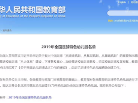 翡翠幼儿园获首批全国足球特色幼儿园称号