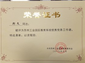 喜报：苏州工业园区翡翠教师荣获多项区级荣誉
