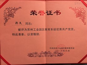 苏州工业园区教育系统优秀党员